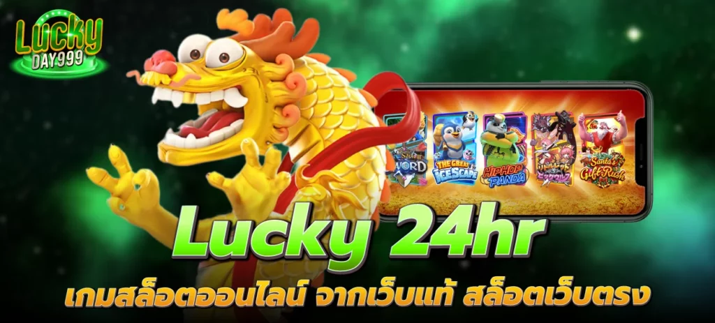 Lucky-24hr-เกมสล็อตออนไลน์ จากเว็บแท้ สล็อตเว็บตรง